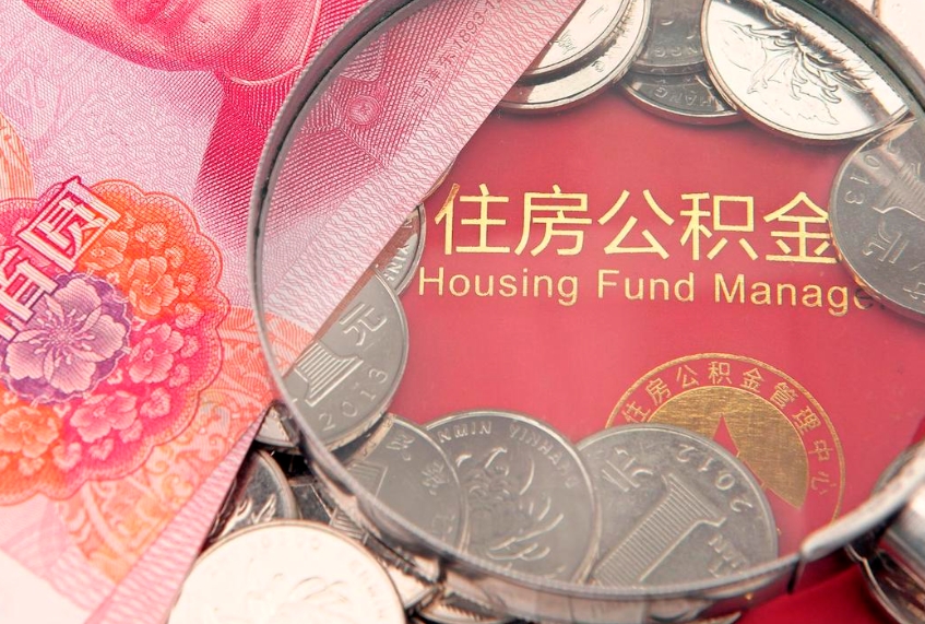 龙岩缺钱怎么把公积金提取出来（缺钱怎么把公积金提取出来最多取多少）